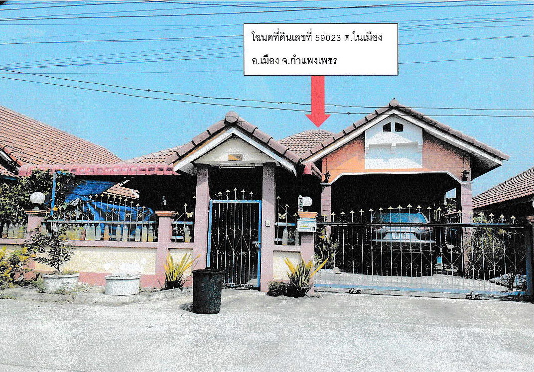 ขายทอดตลาด ที่ดินพร้อมสิ่งปลูกสร้าง ต.ในเมือง อ.เมืองกำแพงเพชร จ.กำแพงเพชร