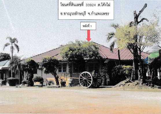 ขายทอดตลาด ที่ดินพร้อมสิ่งปลูกสร้าง ต.โค้งไผ่ อ.ขาณุวรลักษบุรี จ.กำแพงเพชร