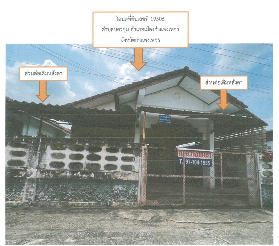 ขายทอดตลาด ที่ดินพร้อมสิ่งปลูกสร้าง ต.นครชุม อ.เมืองกำแพงเพชร จ.กำแพงเพชร