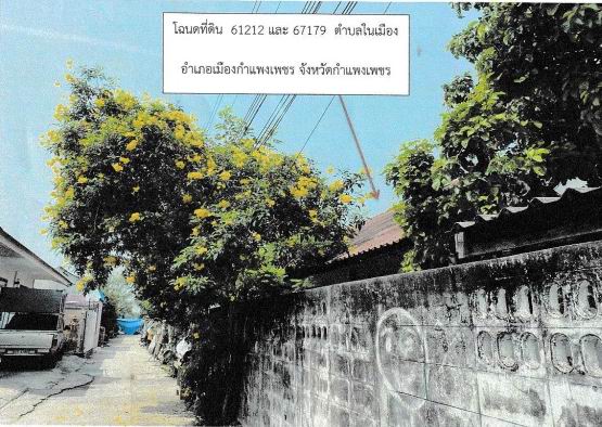 ขายทอดตลาด ที่ดินพร้อมสิ่งปลูกสร้าง ต.ในเมือง อ.เมืองกำแพงเพชร จ.กำแพงเพชร