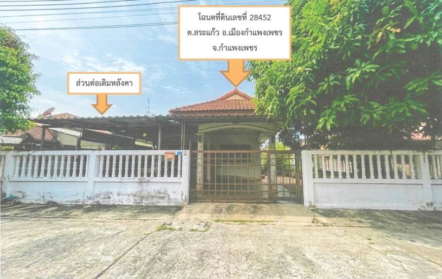 ขายทอดตลาด ที่ดินพร้อมสิ่งปลูกสร้าง ต.สระแก้ว อ.เมืองกำแพงเพชร จ.กำแพงเพชร