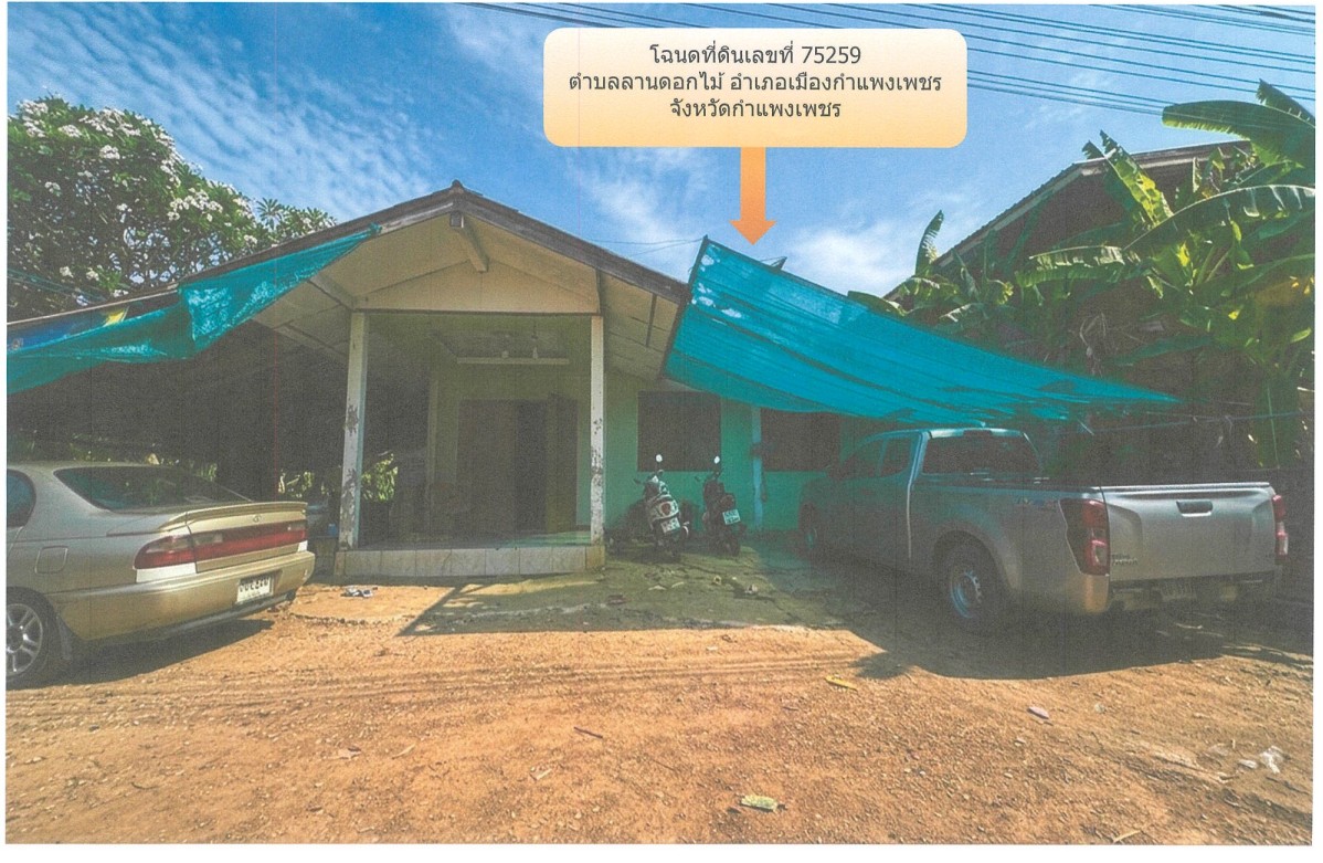 ขายทอดตลาด ที่ดินพร้อมสิ่งปลูกสร้าง ต.ลานดอกไม้ อ.เมืองกำแพงเพชร จ.กำแพงเพชร