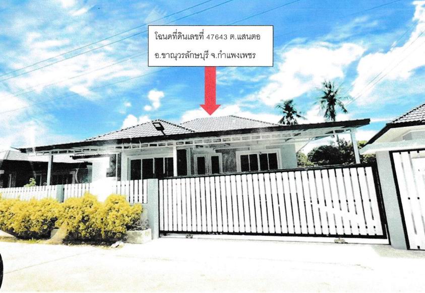 ขายทอดตลาด ที่ดินพร้อมสิ่งปลูกสร้าง ต.แสนตอ อ.ขาณุวรลักษบุรี จ.กำแพงเพชร