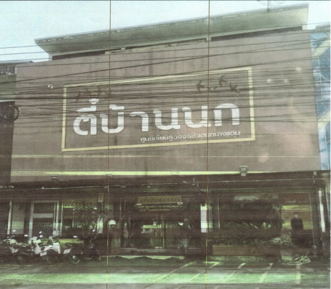 ขายทอดตลาด ที่ดินพร้อมสิ่งปลูกสร้าง ต.นาทุ่ง อ.เมืองชุมพร จ.ชุมพร