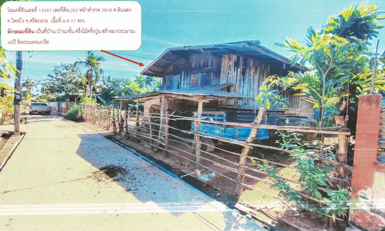 ขายทอดตลาด ที่ดินพร้อมสิ่งปลูกสร้าง ต.ดินแดง อ.ไพรบึง จ.ศรีสะเกษ