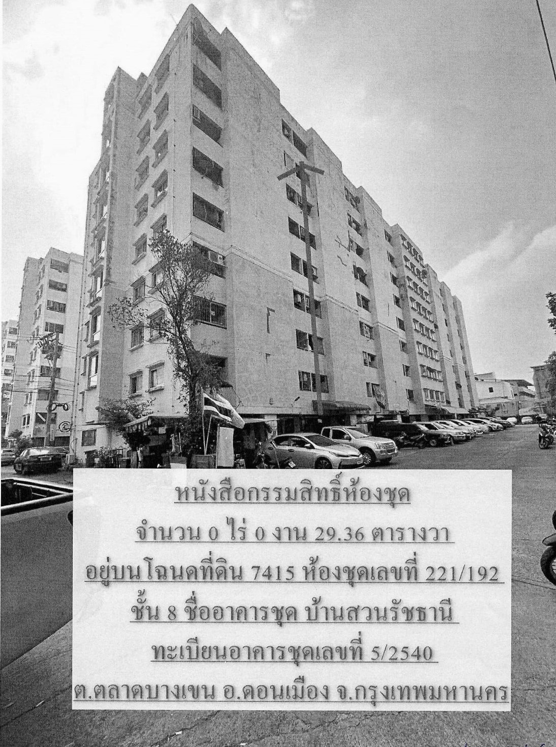 ขายทอดตลาด ห้องชุด แขวงตลาดบางเขน เขตดอนเมือง จ.กรุงเทพมหานคร