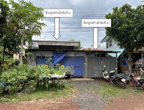 ขายทอดตลาด ที่ดินพร้อมสิ่งปลูกสร้าง ต.ขมิ้น อ.เมืองสกลนคร จ.สกลนคร