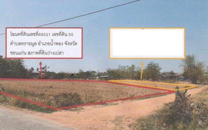 ขายทอดตลาด ที่ดินว่างเปล่า ต.ทรายมูล อ.น้ำพอง จ.ขอนแก่น