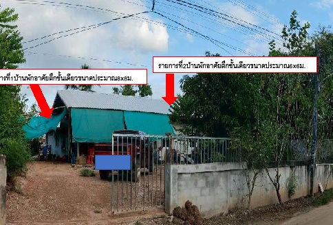 ขายทอดตลาด ที่ดินพร้อมสิ่งปลูกสร้าง ต.บัวเงิน อ.น้ำพอง จ.ขอนแก่น