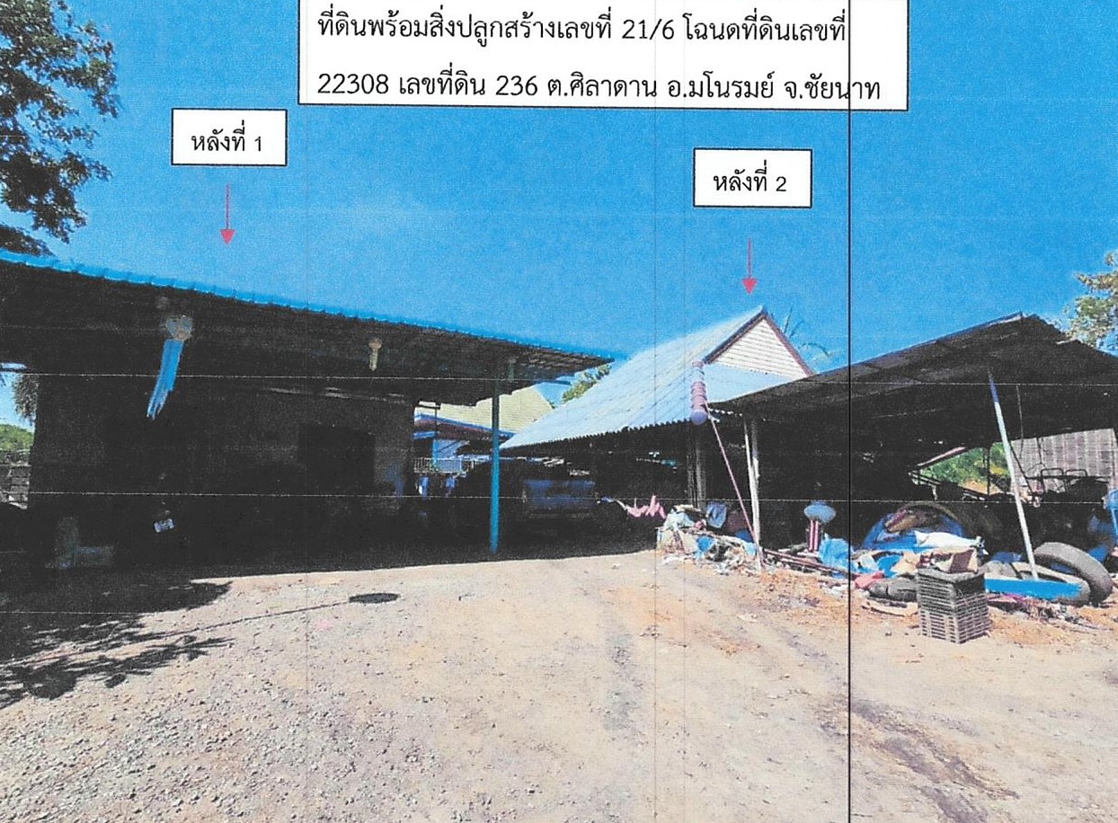 ขายทอดตลาด ที่ดินพร้อมสิ่งปลูกสร้าง ต.ศิลาดาน อ.มโนรมย์ จ.ชัยนาท