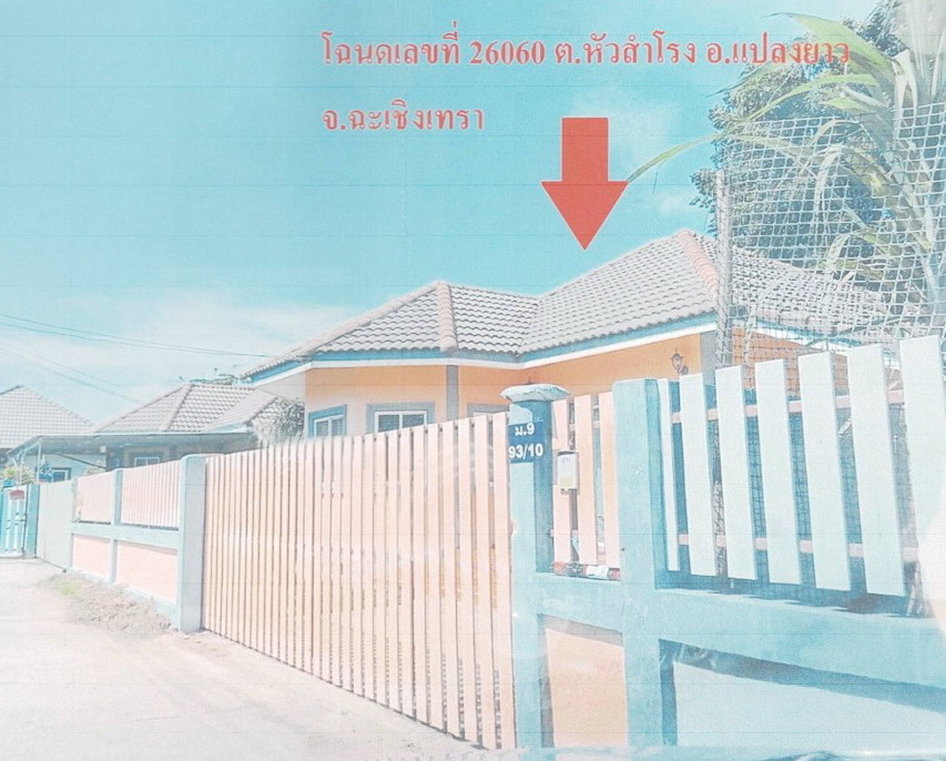 ขายทอดตลาด ที่ดินพร้อมสิ่งปลูกสร้าง ต.หัวสำโรง อ.แปลงยาว จ.ฉะเชิงเทรา