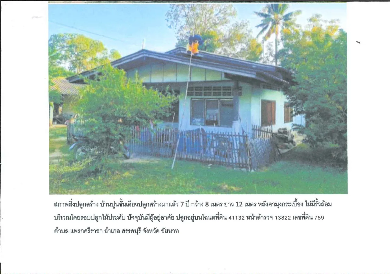 ขายทอดตลาด ที่ดินพร้อมสิ่งปลูกสร้าง ต.แพรกศรีราชา อ.สรรคบุรี จ.ชัยนาท