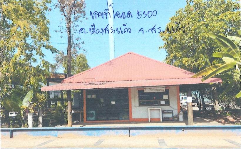 ขายทอดตลาด ที่ดินพร้อมสิ่งปลูกสร้าง ต.โคกปี่ฆ้อง อ.เมืองสระแก้ว จ.สระแก้ว