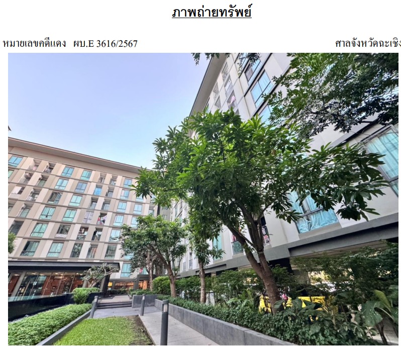 ขายทอดตลาด ห้องชุด ต.หน้าเมือง อ.เมืองฉะเชิงเทรา จ.ฉะเชิงเทรา