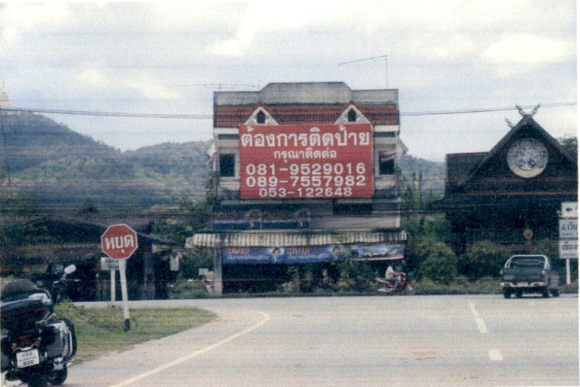 ขายทอดตลาด ที่ดินพร้อมสิ่งปลูกสร้าง ต.แม่เจดีย์ อ.เวียงป่าเป้า จ.เชียงราย