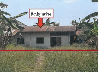 ขายทอดตลาด ที่ดินพร้อมสิ่งปลูกสร้าง ต.บึงงาม อ.ทุ่งเขาหลวง จ.ร้อยเอ็ด