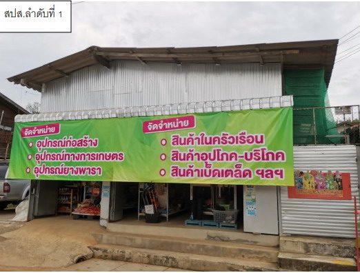ขายทอดตลาด ที่ดินพร้อมสิ่งปลูกสร้าง ต.เวียงกาหลง (หัวฝาย) อ.เวียงป่าเป้า จ.เชียงราย
