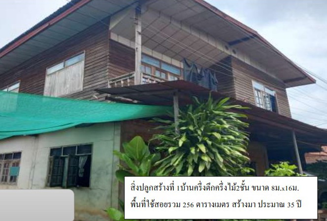 ขายทอดตลาด ที่ดินพร้อมสิ่งปลูกสร้าง ต.เวียงคุก อ.เมืองหนองคาย จ.หนองคาย