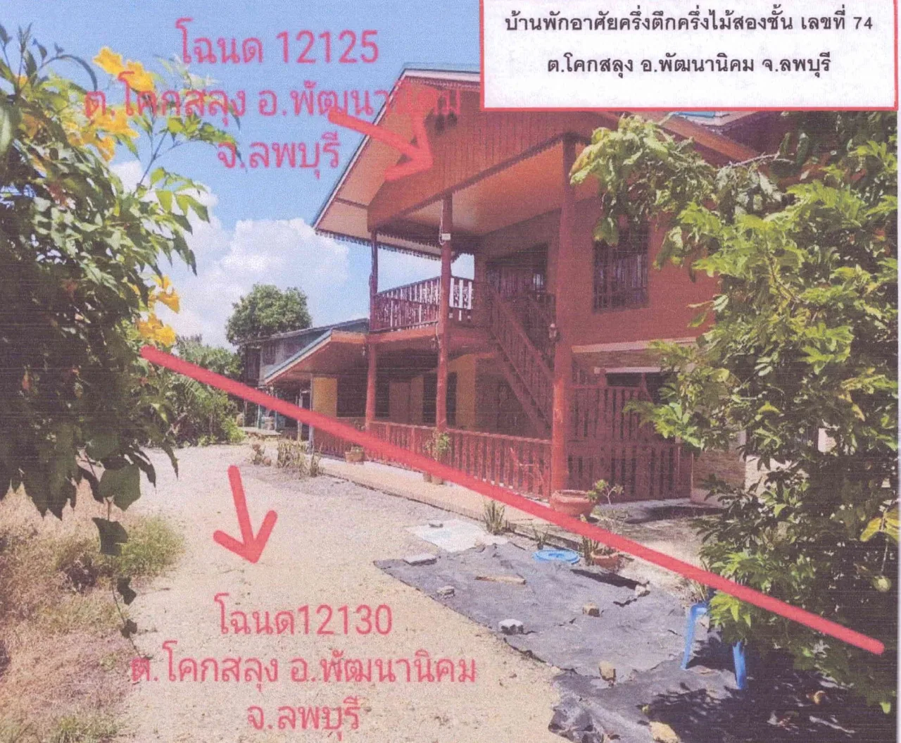 ขายทอดตลาด ที่ดินพร้อมสิ่งปลูกสร้าง ต.โคกสลุง อ.พัฒนานิคม จ.ลพบุรี