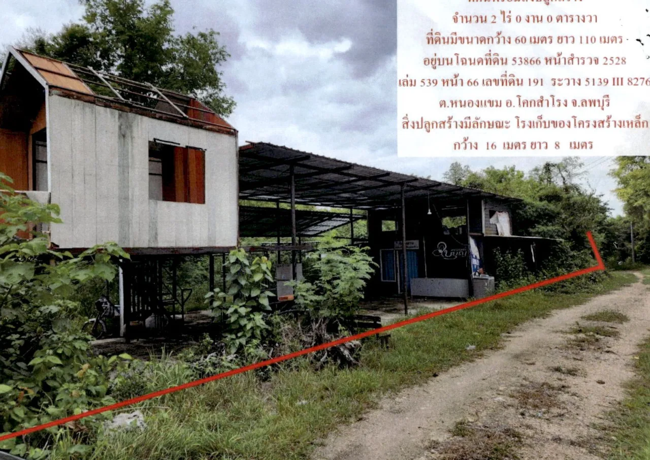 ขายทอดตลาด ที่ดินพร้อมสิ่งปลูกสร้าง ต.หนองแขม อ.โคกสำโรง จ.ลพบุรี