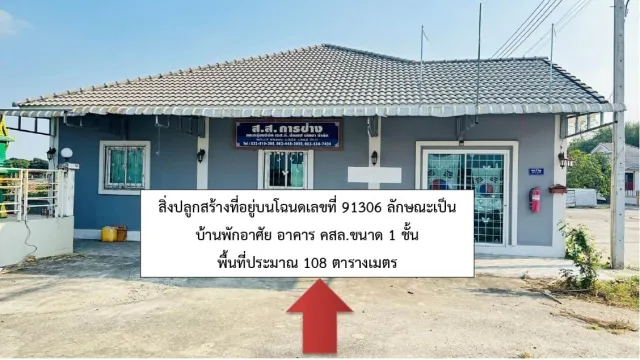ขายทอดตลาด ที่ดินพร้อมสิ่งปลูกสร้าง ต.หนองกบ อ.บ้านโป่ง จ.ราชบุรี