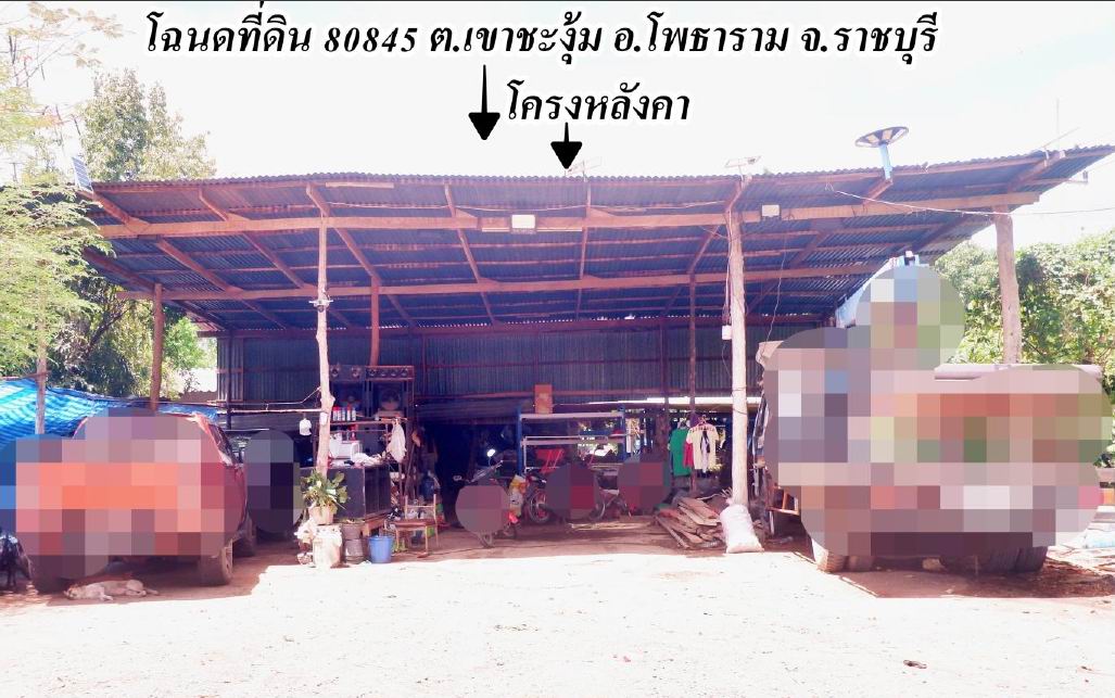 ขายทอดตลาด ที่ดินพร้อมสิ่งปลูกสร้าง ต.เขาชะงุ้ม อ.โพธาราม จ.ราชบุรี