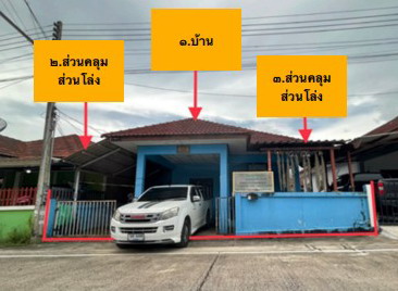 ขายทอดตลาด ที่ดินพร้อมสิ่งปลูกสร้าง ต.บ่อวิน อ.ศรีราชา จ.ชลบุรี