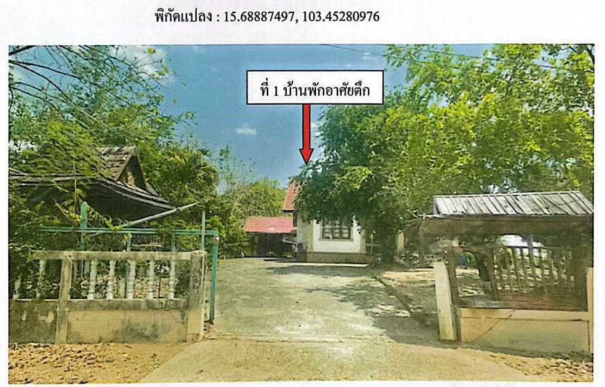 ขายทอดตลาด ที่ดินพร้อมสิ่งปลูกสร้าง ต.บ้านฝาง อ.เกษตรวิสัย จ.ร้อยเอ็ด