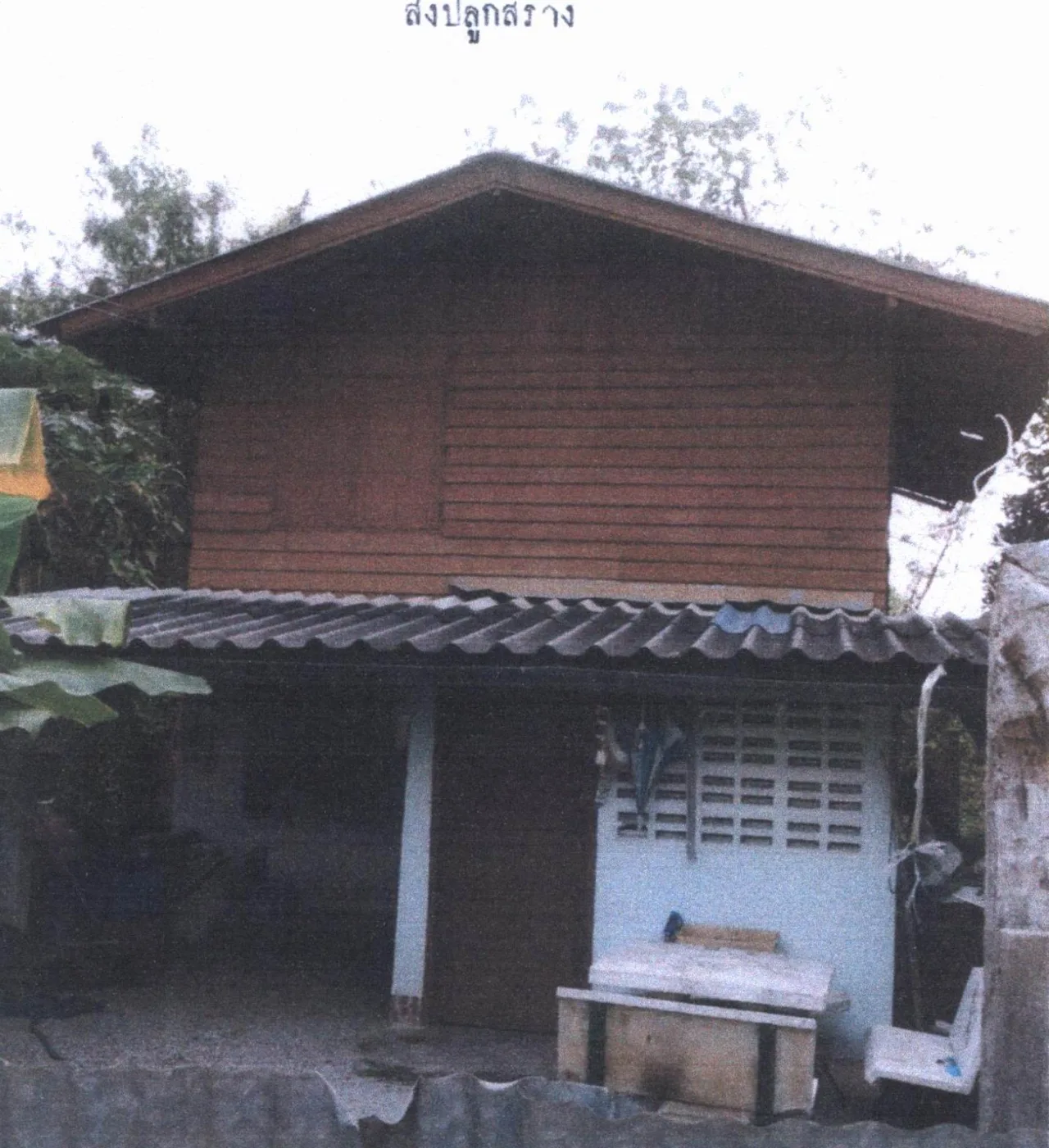 ขายทอดตลาด ที่ดินพร้อมสิ่งปลูกสร้าง ต.พิชัย อ.เมืองลำปาง จ.ลำปาง