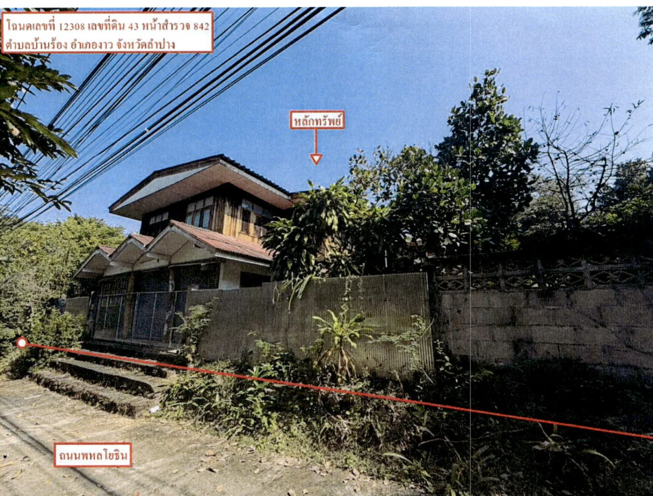 ขายทอดตลาด ที่ดินพร้อมสิ่งปลูกสร้าง ต.บ้านร้อง อ.งาว จ.ลำปาง