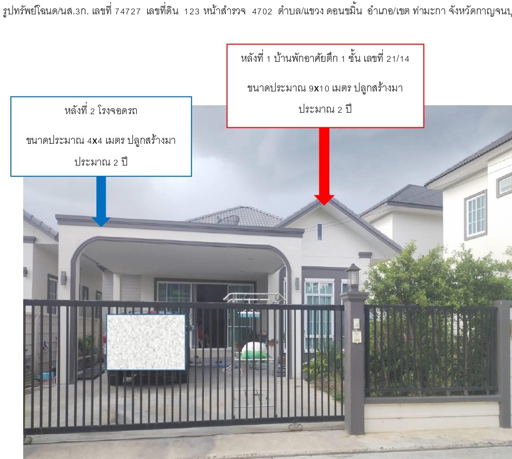 ขายทอดตลาด ที่ดินพร้อมสิ่งปลูกสร้าง ต.ดอนขมิ้น อ.ท่ามะกา จ.กาญจนบุรี