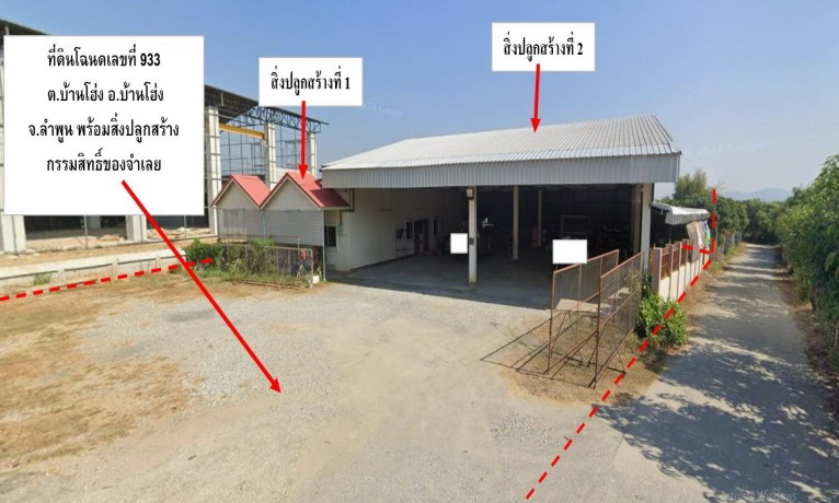 ขายทอดตลาด ที่ดินพร้อมสิ่งปลูกสร้าง ต.บ้านโฮ่ง อ.บ้านโฮ่ง จ.ลำพูน