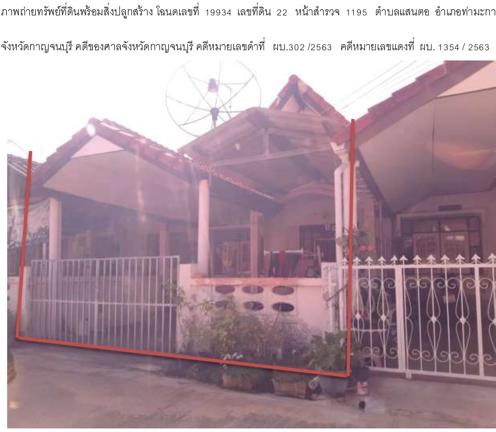 ขายทอดตลาด ที่ดินพร้อมสิ่งปลูกสร้าง ต.แสนตอ อ.ท่ามะกา จ.กาญจนบุรี