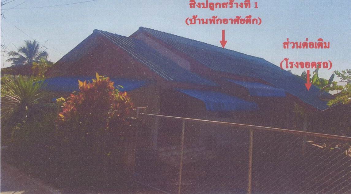 ขายทอดตลาด ที่ดินพร้อมสิ่งปลูกสร้าง ต.ดงมหาวัน อ.เวียงเชียงรุ้ง จ.เชียงราย