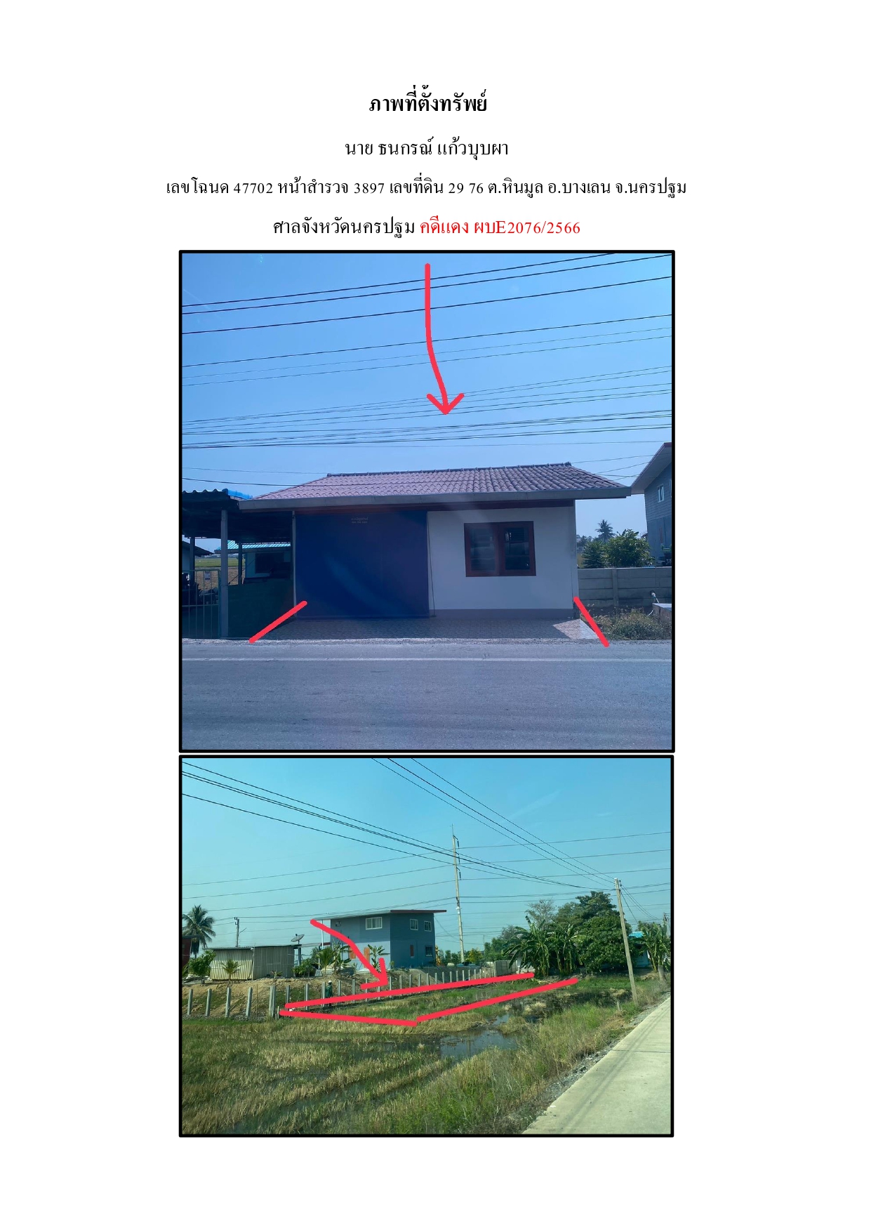 ขายทอดตลาด ที่ดินพร้อมสิ่งปลูกสร้าง ต.หินมูล อ.บางเลน จ.นครปฐม