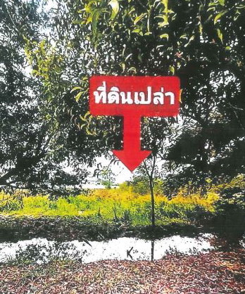 ขายทอดตลาด ที่ดินว่างเปล่า ต.คลองโยง อ.พุทธมณฑล จ.นครปฐม
