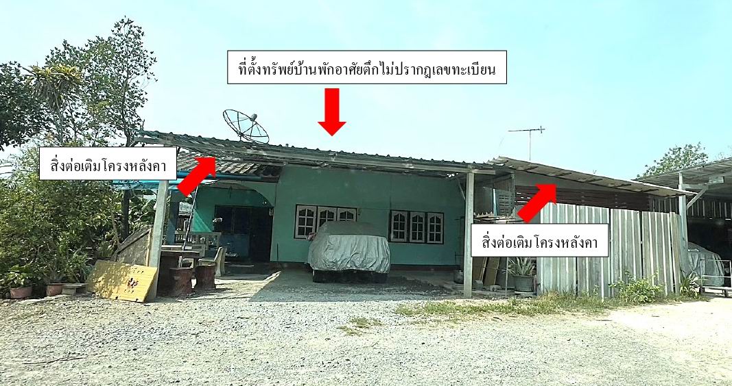 ขายทอดตลาด ที่ดินพร้อมสิ่งปลูกสร้าง ต.หนองดินแดง อ.เมืองนครปฐม จ.นครปฐม