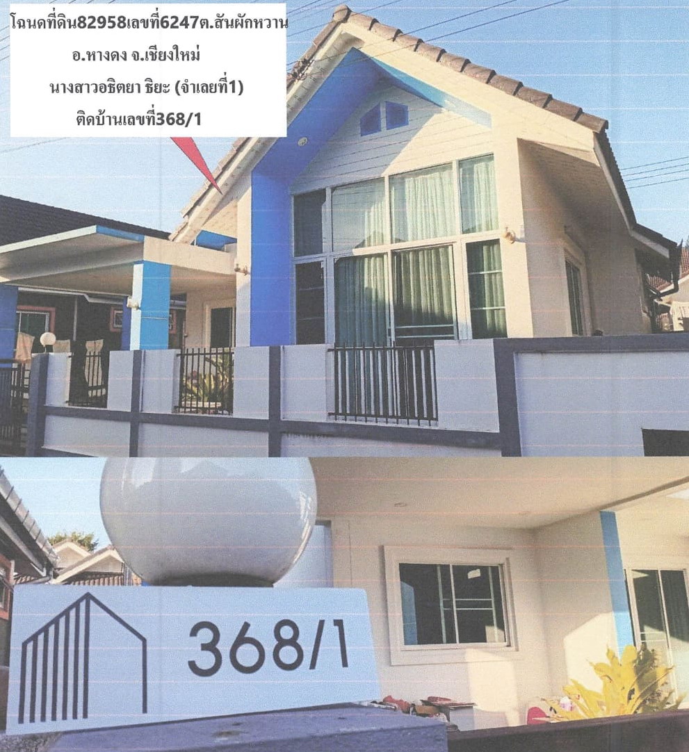 ขายทอดตลาด ที่ดินพร้อมสิ่งปลูกสร้าง ต.สันผักหวาน อ.หางดง จ.เชียงใหม่