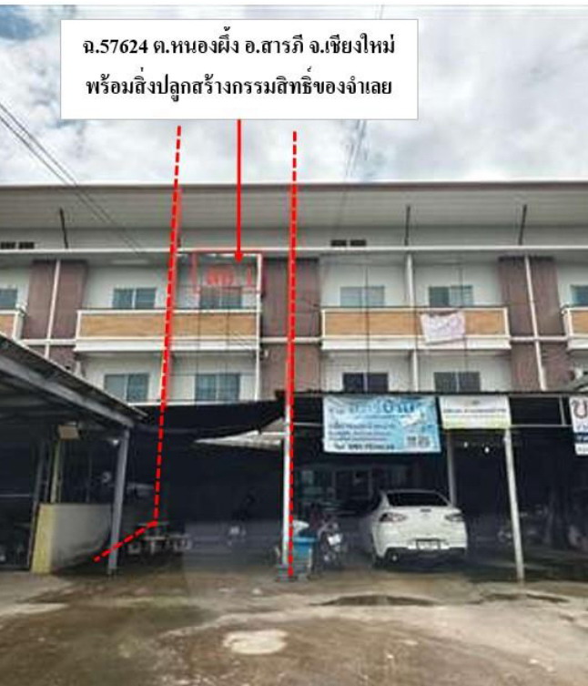 ขายทอดตลาด ที่ดินพร้อมสิ่งปลูกสร้าง ต.หนองผึ้ง อ.สารภี จ.เชียงใหม่
