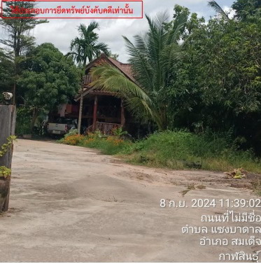 ขายทอดตลาด ที่ดินพร้อมสิ่งปลูกสร้าง ต.แซงบาดาล อ.สมเด็จ จ.กาฬสินธุ์