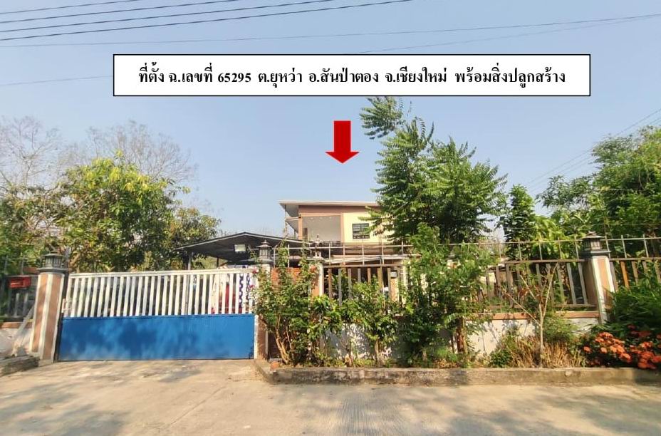 ขายทอดตลาด ที่ดินพร้อมสิ่งปลูกสร้าง ต.ยุหว่า อ.สันป่าตอง จ.เชียงใหม่