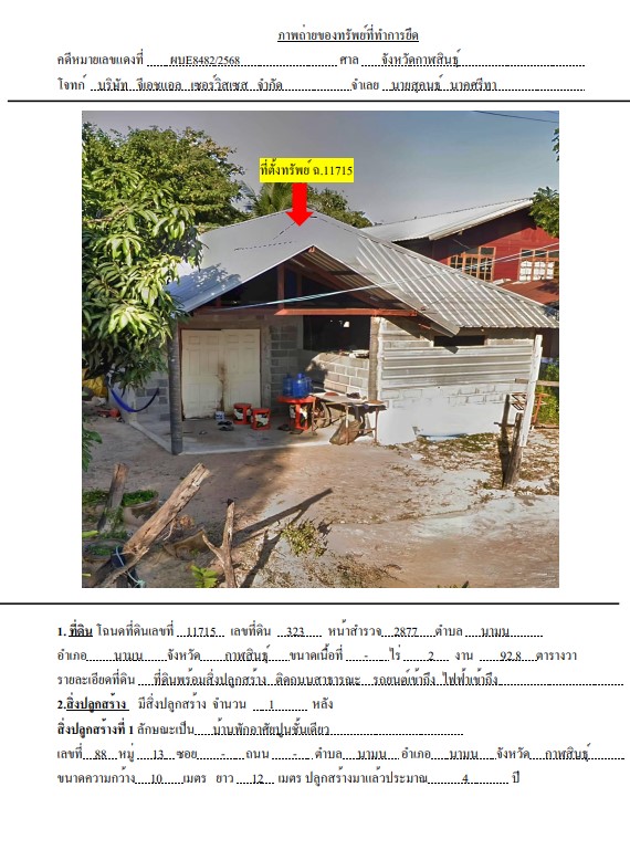 ขายทอดตลาด ที่ดินพร้อมสิ่งปลูกสร้าง ต.นามน อ.นามน จ.กาฬสินธุ์