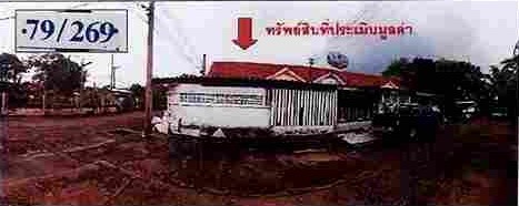 ขายทอดตลาด ที่ดินพร้อมสิ่งปลูกสร้าง ต.บางใหญ่ อ.บางใหญ่ จ.นนทบุรี