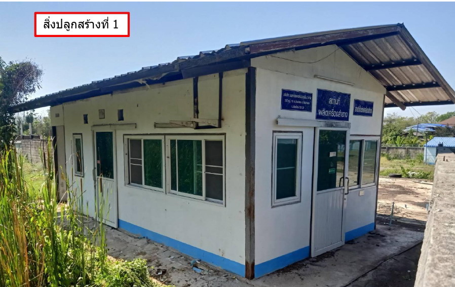 ขายทอดตลาด ที่ดินพร้อมสิ่งปลูกสร้าง ต.บ้านกลาง อ.สันป่าตอง จ.เชียงใหม่