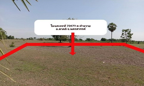 ขายทอดตลาด ที่ดินว่างเปล่า ต.หัวหวาย อ.ตาคลี จ.นครสวรรค์