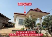 ขายทอดตลาด ที่ดินพร้อมสิ่งปลูกสร้าง ต.สำโรง อ.ปักธงชัย จ.นครราชสีมา