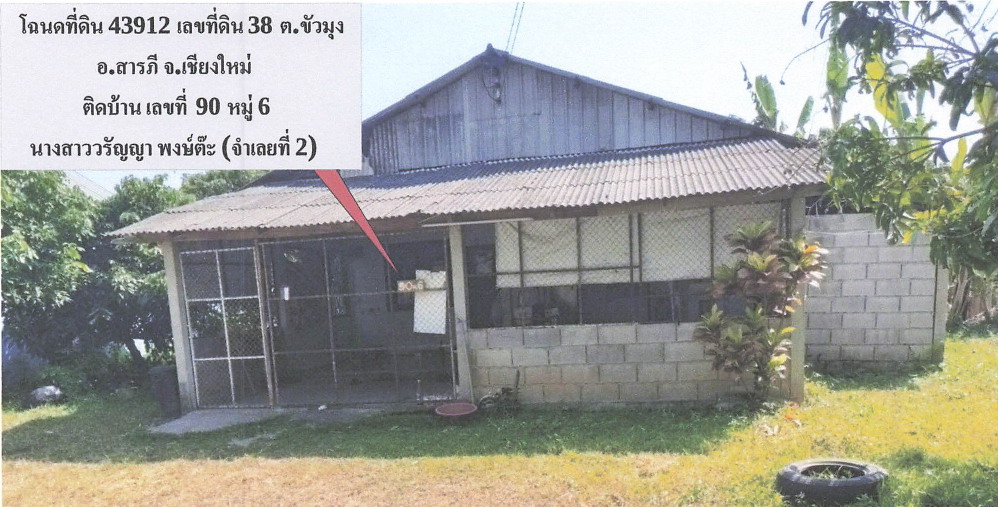 ขายทอดตลาด ที่ดินพร้อมสิ่งปลูกสร้าง ต.ขัวมุง อ.สารภี จ.เชียงใหม่