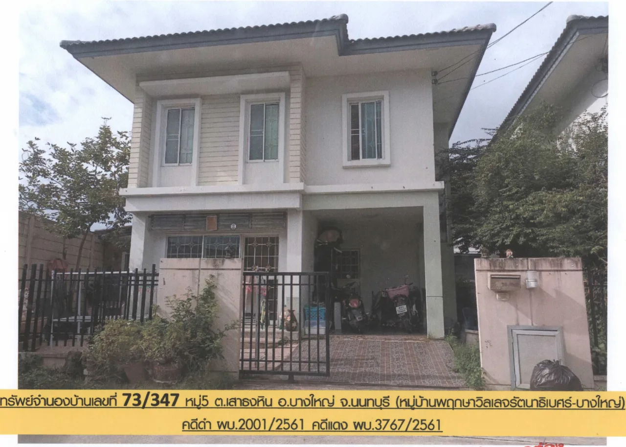 ขายทอดตลาด ที่ดินพร้อมสิ่งปลูกสร้าง ต.เสาธงหิน อ.บางใหญ่ จ.นนทบุรี