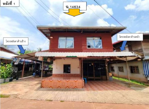 ขายทอดตลาด ที่ดินพร้อมสิ่งปลูกสร้าง ต.โคกก่อง อ.เมืองบึงกาฬ จ.บึงกาฬ