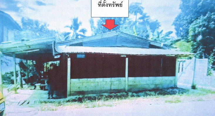 ขายทอดตลาด ที่ดินพร้อมสิ่งปลูกสร้าง ต.โคกก่อง อ.เมืองบึงกาฬ จ.บึงกาฬ